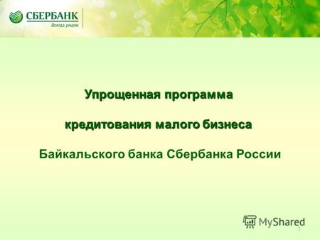 1 Упрощенная программа кредитования малого бизнеса Байкальского банка Сбербанка России.