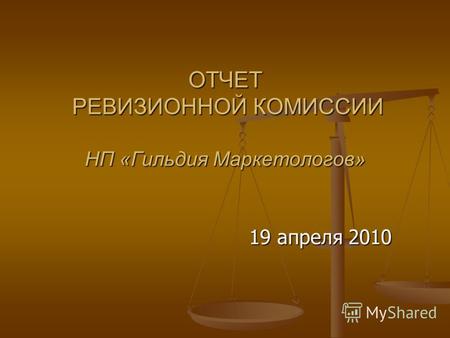 ОТЧЕТ РЕВИЗИОННОЙ КОМИССИИ НП «Гильдия Маркетологов» 19 апреля 2010.