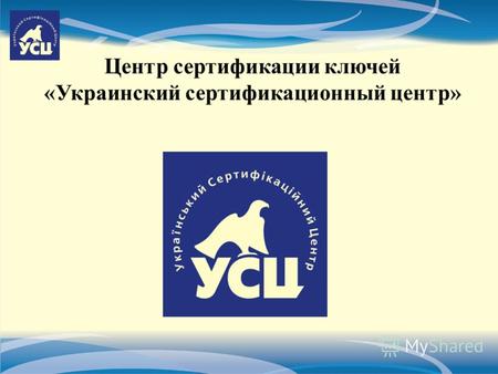 Центр сертификации ключей «Украинский сертификационный центр»