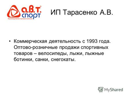 ИП Тарасенко А.В. Коммерческая деятельность с 1993 года. Оптово-розничные продажи спортивных товаров – велосипеды, лыжи, лыжные ботинки, санки, снегокаты.