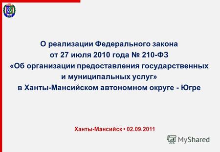 О реализации Федерального закона от 27 июля 2010 года 210-ФЗ «Об организации предоставления государственных и муниципальных услуг» в Ханты-Мансийском автономном.