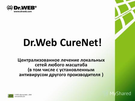 Dr.Web CureNet! Централизованное лечение локальных сетей любого масштаба (в том числе с установленным антивирусом другого производителя )