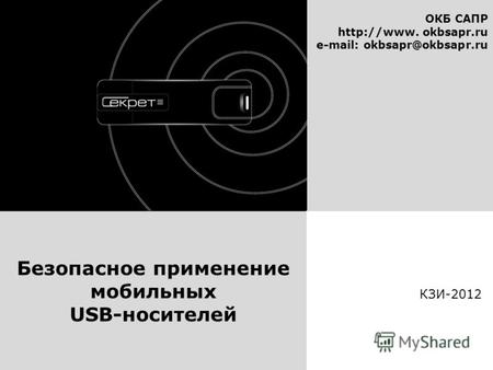 ОКБ САПР  okbsapr.ru e-mail: okbsapr@okbsapr.ru КЗИ-2012 Безопасное применение мобильных USB-носителей.