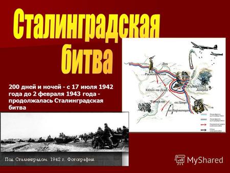 200 дней и ночей - с 17 июля 1942 года до 2 февраля 1943 года - продолжалась Сталинградская битва.