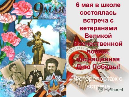 6 мая в школе состоялась встреча с ветеранами Великой Отечественной войны, посвященная Дню Победы! Фоторепортаж о встрече.
