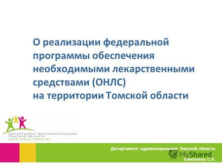 О реализации федеральной программы обеспечения необходимыми лекарственными средствами (ОНЛС) на территории Томской области Департамент здравоохранения.