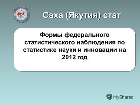 Саха (Якутия) стат Формы федерального статистического наблюдения по статистике науки и инновации на 2012 год.