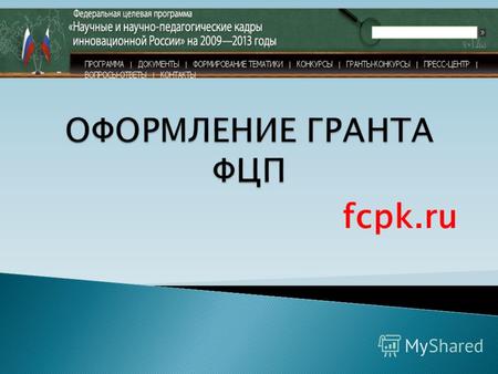 Fcpk.ru Сроки подачи заявки (учесть сроки почтовой доставки заявки) Требования к участникам конкурса (быть аспирантом, молодым кандидатом, профессором.