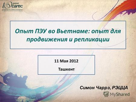 Симон Чаррэ, РЭЦЦА Опыт ПЭУ во Вьетнаме: опыт для продвижения и репликации 11 Мая 2012 Ташкент.