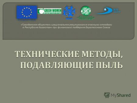 «Гражданское общество и рациональное регулирование опасными отходами в Республике Казахстан» при финансовой поддержке Европейского Союза.