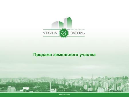 Продажа земельного участка www.utca-z.ru. Местоположение и общая характеристика участка Реализуемый участок имеет площадь 76,01 Га, разбит на два кадастровых.