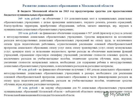 Развитие дошкольного образования в Московской области В бюджете Московской области на 2013 год предусмотрены средства для предоставления бюджетам муниципальных.