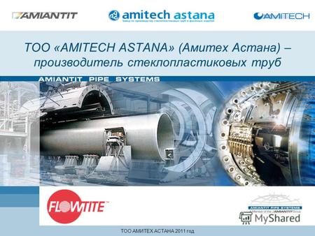 ТОО «AMITECH ASTANA» (Амитех Астана) – производитель стеклопластиковых труб ТОО АМИТЕХ АСТАНА 2011 год.