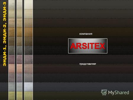 Компания представляет. Компания ARSITEX предлагает Вашему вниманию коллекции тканей «Энди-1», «Энди-2» и «Энди-3». Все материалы этих коллекций надежны.