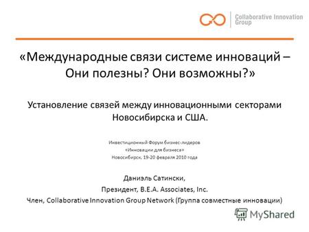 «Международные связи системе инноваций – Они полезны? Они возможны?» Установление связей между инновационными секторами Новосибирска и США. Инвестиционный.