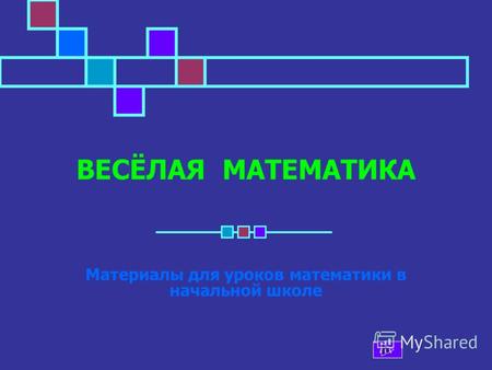 ВЕСЁЛАЯ МАТЕМАТИКА Материалы для уроков математики в начальной школе.