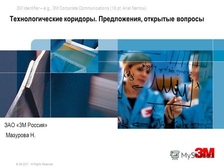 3M Identifier – e.g., 3M Corporate Communications (16 pt. Arial Narrow) Space for 3M Montage © 3M 2007. All Rights Reserved. Технологические коридоры.