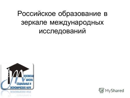 Российское образование в зеркале международных исследований.