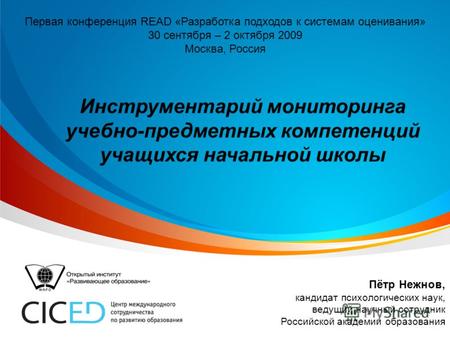 Первая конференция READ «Разработка подходов к системам оценивания» 30 сентября – 2 октября 2009 Москва, Россия Инструментарий мониторинга учебно-предметных.