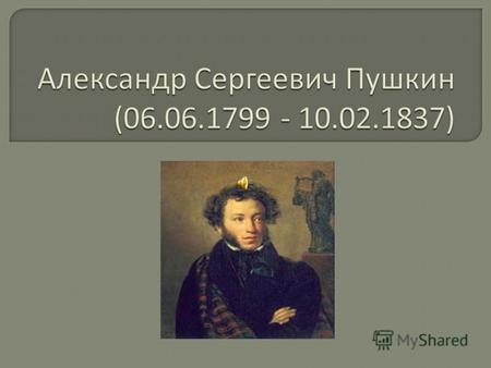 Александр Сергеевич Пушкин имеет репутацию великого или величайшего русского поэта. Пушкин рассматривается как создатель современного русского литературного.