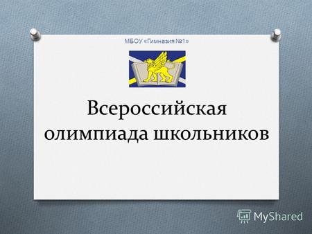 Всероссийская олимпиада школьников МБОУ « Гимназия 1»