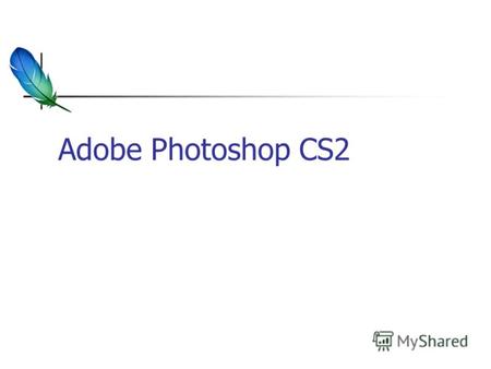 Adobe Photoshop CS2. Режимы работы инструментов Кисть, карандаш Shft, Alt Выделения Shft, Alt.
