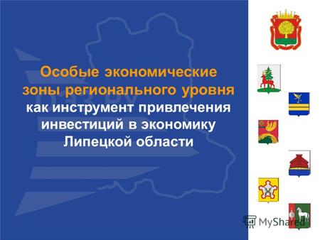 2 ноября 2011 г.1 Особые экономические зоны регионального уровня как инструмент привлечения инвестиций в экономику Липецкой области.