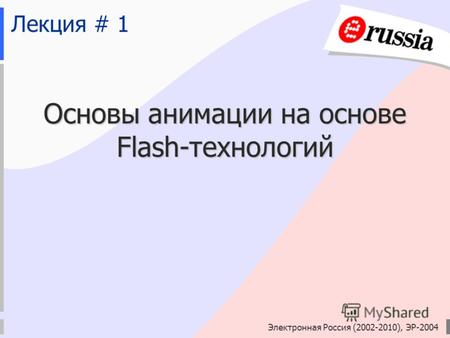 Электронная Россия (2002-2010), ЭР-2004 Лекция # 1 Основы анимации на основе Flash-технологий.