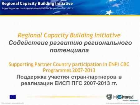 This project is funded by the EUAnd implemented by a consortium led by MWH Regional Capacity Building Initiative Содействие развитию регионального потенциала.