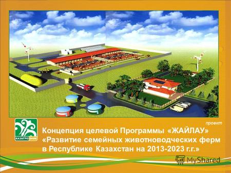 Проект Концепция целевой Программы «ЖАЙЛАУ» «Развитие семейных животноводческих ферм в Республике Казахстан на 2013-2023 г.г.»