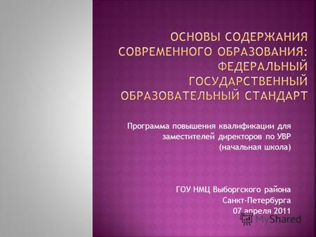 Программа повышения квалификации для заместителей директоров по УВР (начальная школа) ГОУ НМЦ Выборгского района Санкт-Петербурга 07 апреля 2011.