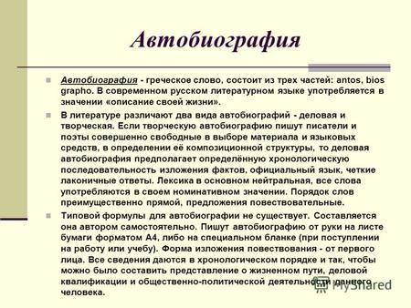 Автобиография Автобиография - греческое слово, состоит из трех частей: аntos, bios grapho. В современном русском литературном языке употребляется в значении.