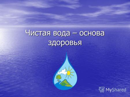 Чистая вода – основа здоровья Обращение председателя совета министров РФ В.В.Путина.