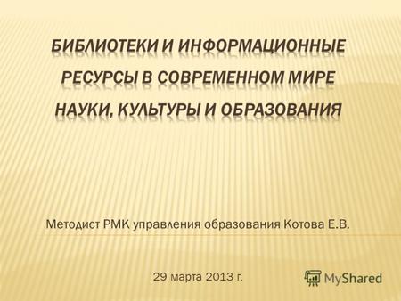 Методист РМК управления образования Котова Е.В. 29 марта 2013 г.