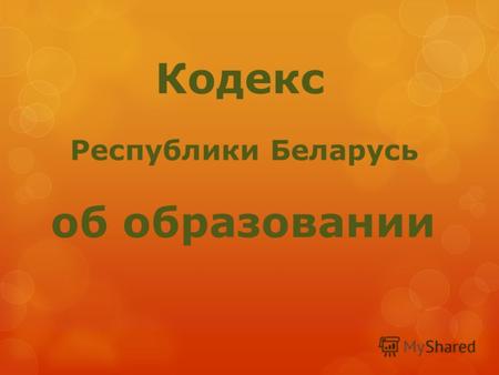 Кодекс Республики Беларусь об образовании. Статья 18. Воспитание в системе образования 1. Целью воспитания является формирование разносторонне развитой,