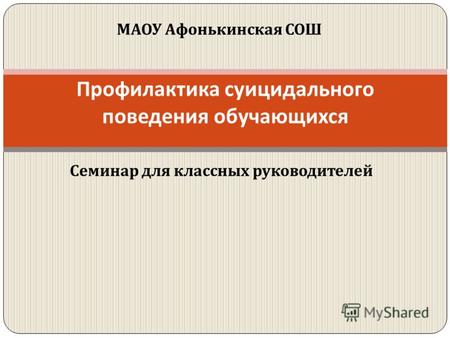 Семинар для классных руководителей Профилактика суицидального поведения обучающихся МАОУ Афонькинская СОШ.