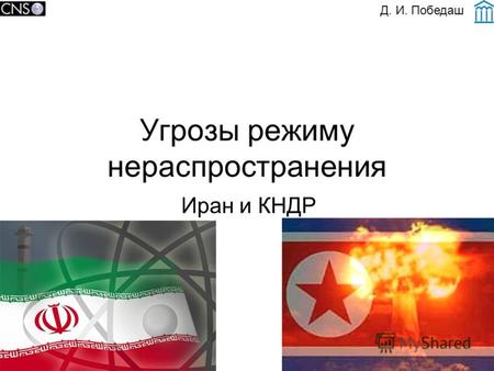 Угрозы режиму нераспространения Иран и КНДР Д. И. Победаш.