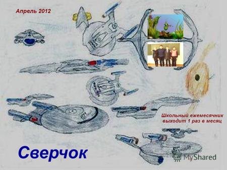 Апрель 2012 Сверчок Школьный ежемесячник выходит 1 раз в месяц.