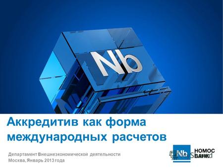 Департамент Внешнеэкономической деятельности Москва, Январь 2013 года Аккредитив как форма международных расчетов.