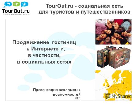 Презентация рекламных возможностей 2011 TourOut.ru - социальная сеть для туристов и путешественников Продвижение гостиниц в Интернете и, в частности, в.