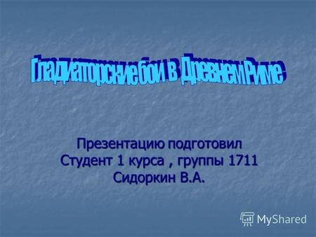 Презентацию подготовил Студент 1 курса, группы 1711 Сидоркин В.А.