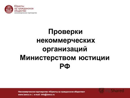 11 Некоммерческое партнерство «Юристы за гражданское общество» www.lawcs.ru | e-mail: info@lawcs.ru Проверки некоммерческих организаций Министерством юстиции.