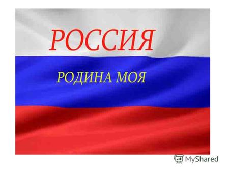 Россия официально Российская Федерация или России (РФ) государство в Восточной Европе и Северной Азии. Население на 2012 год составляет 143.2 млн. человек,