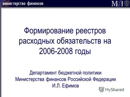 Формирование реестров расходных обязательств на 2006-2008 годы Департамент бюджетной политики Министерства финансов Российской Федерации И.Л. Ефимов.