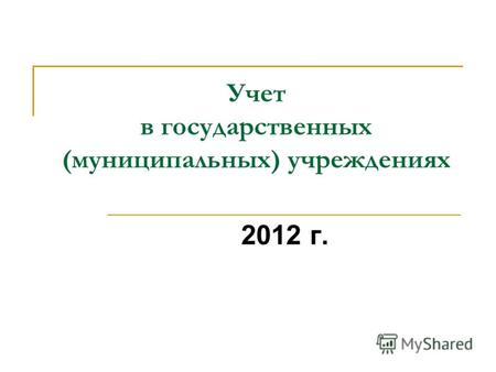 Учет в государственных (муниципальных) учреждениях 2012 г.