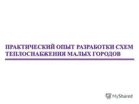 Постановление Правительства Российской Федерации от 22 февраля 2012 года 154 «О требованиях к схемам теплоснабжения, порядку их разработки и утверждения»