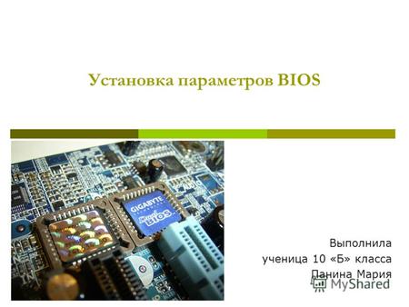 Установка параметров BIOS Выполнила ученица 10 «Б» класса Панина Мария.