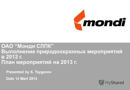 ОАО Монди СЛПК Выполнение природоохранных мероприятий в 2012 г. План мероприятий на 2013 г. Presented by S. Tsyganov Date 13 Mart 2013.