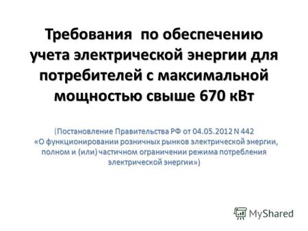 Требования по обеспечению учета электрической энергии для потребителей с максимальной мощностью свыше 670 кВт Постановление Правительства РФ от 04.05.2012.