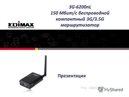 Презентация 3G-6200nL 150 Мбит/с беспроводной компактный 3G/3.5G маршрутизатор Tiny ( April 2010)